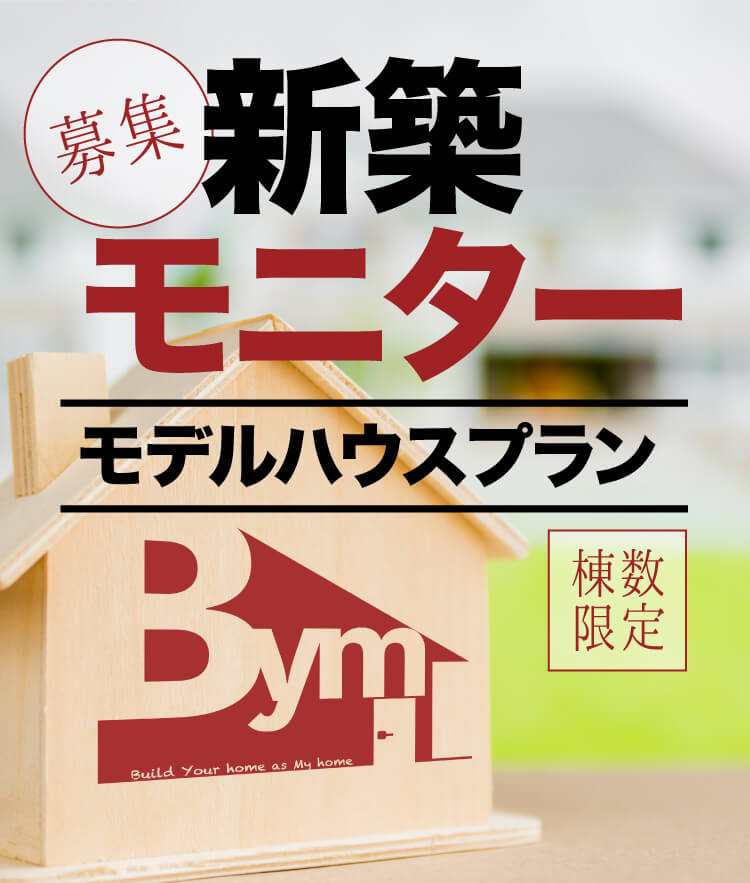 Bymホーム 熊本の注文住宅 リフォーム リノベーション