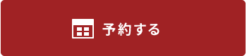 予約する