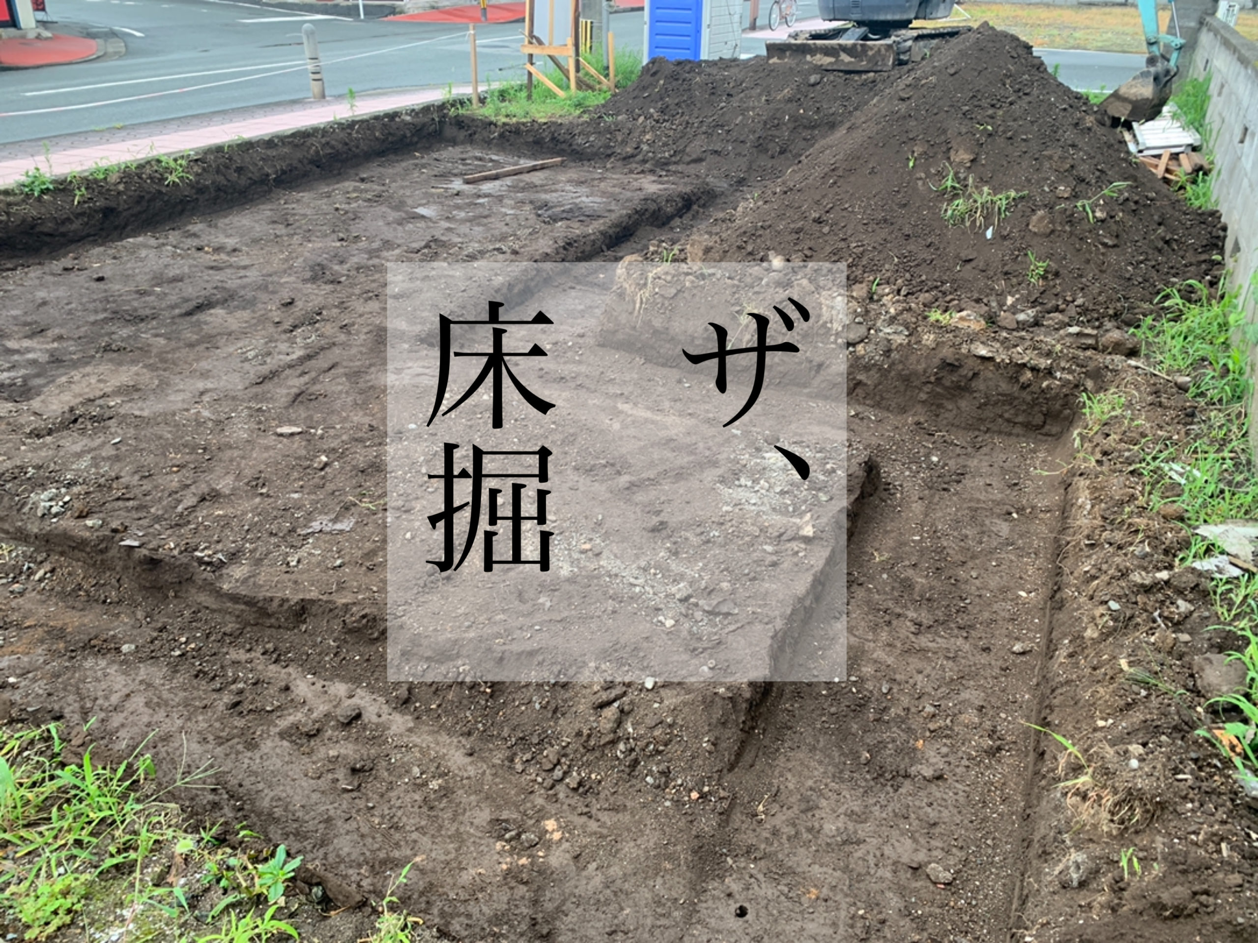 熊本市東区美容室新築工事　基礎工事　床掘